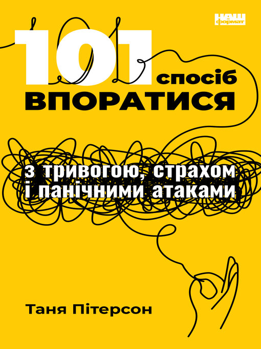 Title details for 101 спосіб впоратися з тривогою, страхом і панічними атаками by Таня Пітерсон - Available